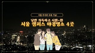 [트래블리더MOV.2기] 낭만 가득하고 시원~한 서울 캠퍼스 야경명소 4곳 추천zip. _포웜팀 제작 영상