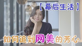 【幕後生活】如何追到網美的芳心【VLOG#76】