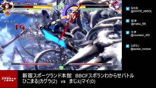 【BBCF2】｢ひこまる|カグラvsまじぇ|マイ｣5先ガチ　hikomaru(Kagura) vs maje(Mai) FT5