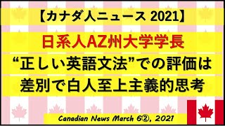 日系人AZ州大学学部長　”正しい英語文法”での成績評価は差別で白人至上主義的思考