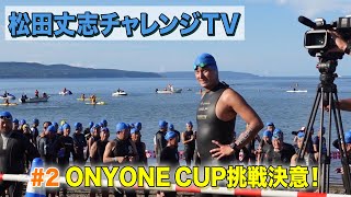 自分超えプロジェクト～ONYONE CUP 2024挑戦 決意！#2