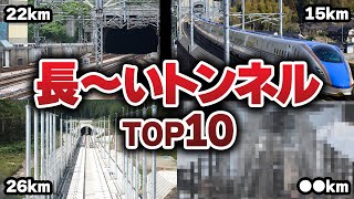 ワープした！？日本のながーいトンネルTOP10【ゆっくり解説】