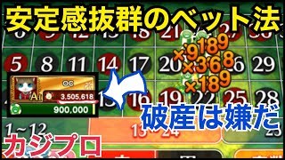 【カジプロ】破産を回避しながらチップを増やした方法【ルーレット】