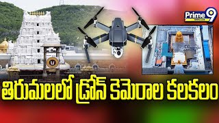 Drone cameras in Tirupati : తిరుమలలో డ్రోన్ కెమెరాలు కలకలం | Prime9 News