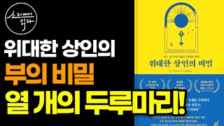 열 개의 두루마리, 그 속에 봉인돼 있던 부의 비밀이 펼쳐진다! / 위대한 상인의 비밀 / 책읽어주는여자 / 오디오북