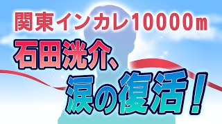 第６５回１００ラジっ！【関東インカレ10000m】石田洸介、涙の復活！