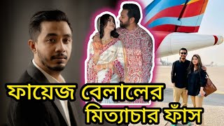 ফয়েজ বেলালের প্রতিটা অভিযোগ মিথ্যে: রোজার ভাই | Tahsan | Roja | Tahsan roja | Foez Belal