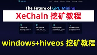 XeChain挖矿教程，新出显卡头矿XeChain，一分钟搞定挖矿无需配置节点。windows+hiveos详细挖矿教程超简单！