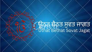 Uthat Bethat Sovat Jagat | ਊਠਤ ਬੈਠਤ ਸੁਵਤ ਜਾਗਤ