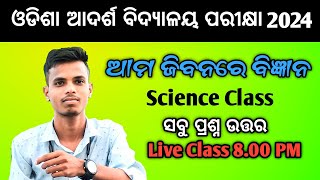 ଆମ ଜିବନରେ ବିଜ୍ଞାନ / ସବୁ ପ୍ରଶ୍ନ ଉତ୍ତର / ଓଡିଶା ଆଦର୍ଶ ବିଦ୍ୟାଳୟ 2024 ପରୀକ୍ଷା