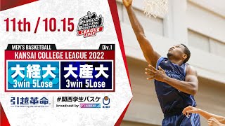 大阪経済大学vs大阪産業大学【11th／2022Div1】［2022年度関西学生バスケットボールリーグ戦］