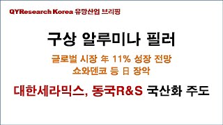 구상 알루미나 필러 시장 전망 및 국내 유망기업 : 대한세라믹스, 동국알앤에스