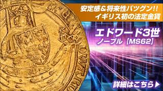 【アンティークコイン】エドワード3世 ノーブル金貨のご紹介です。