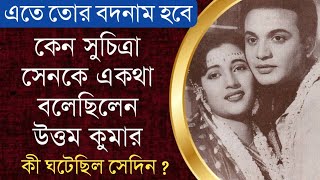 এতে তোর বদনাম হবে, কেন সুচিত্রা সেনকে একথা বলেন উত্তম কুমার | Uttam Kumar | Suchitra Sen