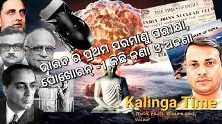 ଭାରତ ର ପ୍ରଥମ ପରମାଣୁ ପରୀକ୍ଷା ପୋଖରାନ-1|| କିଛି ଜଣା ଓ ଅଜଣା|| India's First Atomic Test Pokhoran-1#odisha