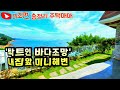 남해군 미조면 송정리 전원주택 탁트인 바다조망과 미니해변까지 도보2분 올리모델링된 주택과 넓은 잔디마당이 있어요~