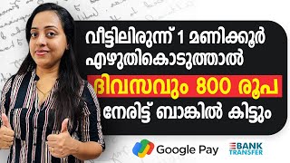 വീട്ടിലിരുന്ന് എഴുതി 1 മണിക്കൂറിൽ 800 രൂപ നേരിട്ട് ബാങ്കിലേക്ക് ഒരു രൂപ പോലും Investment ഇല്ല