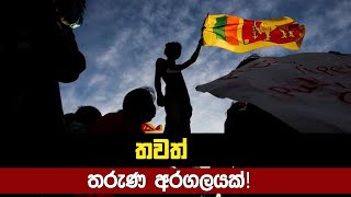 තවත් තරුණ අරගලයක්! | The Challenge | 2022.09.01