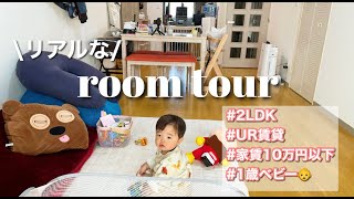 【ルームツアー】１歳ベビーと暮らす家／UR賃貸２LDKの家をご紹介♪