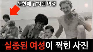 [범죄사건] 북한으로 납치된 여성이 찍힌 사진. 30년 넘게 실종 상태인 아노차 판초이는 정말로 북한에 있을까? 월북 미군 사건