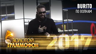 Burito - По волнам (Золотой Граммофон 2017)