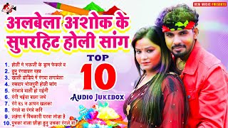 #Albela Ashok के सुपरहिट होली सांग | #Top 10 Holi Special #Bhojpuri Songs 2025