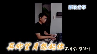 異鄉望月想起你 沈建豪cover