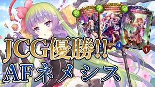 【シャドバ】AFネメシスがJCG優勝!!　再び環境TOPに⁉【シャドウバース/Shadowverse】