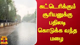 சுட்டெரிக்கும் சூரியனுக்கு பதிலடி கொடுக்க வந்த மழை..குஷியான நெல்லை மக்கள்