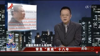 《传奇故事》 背负“案底”十八年 20240722