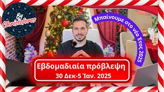 🎄Εβδομαδιαία πρόβλεψη ✨ 30 Δεκ-5 Ιανουαρίου 2025 ✨ για όλα τα Ζώδια  🌕 ✨ -by Christoforos