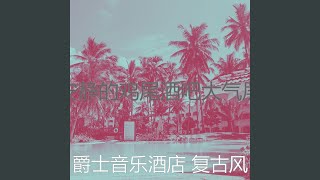 诗意的鸡尾酒吧节奏