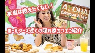 [ハワイの隠れ家カフェ] 本当は教えたくない！ホールフーズ近くの隠れ家カフェご紹介。円安、インフレに負けないロコ御用達Aloha Bakehouse & Cafeへ！