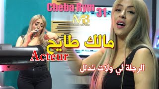 Cheba Rym 31 - Malak Tayah Acteur [Clip Officiel ] | القصف الرجلة لي ولات دلل