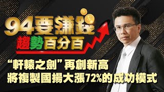 【94要賺錢 趨勢百分百】“軒轅之劍”再創新高 將複製國揚大漲72%的成功模式｜20200917｜分析師 王信傑