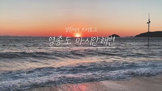 영종도 일몰🌊 인천 바다여행ㅣ마시안해변ㅣ일몰명소ㅣ근교 드라이브 여행