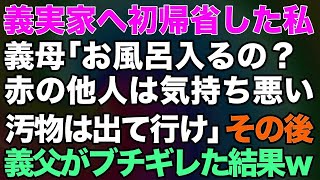 【スカッとする話】義実家へ初帰省した私義母「お風呂入るの？赤の他人は気持ち悪い汚物は出て行け」→その後義父がブチギレた結果ｗ【修羅場】