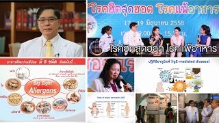 เล็ก ๆ เปลี่ยนโลก [by Mahidol] โรคฮิตสุดฮอต โรคแพ้อาหาร