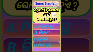 କିଏ କହିପାରିବ ?#knowledge #poetry #shorts #short #gk #quiz #trending #youtubeshorts #video #viral #gk