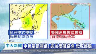 20200610中天新聞　第2號颱風「鸚鵡」恐生成　週末最接近台灣