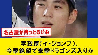 【韓国のイチロー】李政厚（イ・ジョンフ）、今季絶望で来季ドラゴンズ入りか【なんJコメント付き】