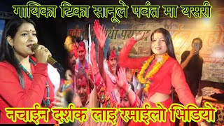 गायिका टिका सानूले पर्वत मा यसरी नाचाईन दर्सक हेर्नुहोस् रमाईलो tika sanu parbat live dohori