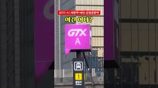 서울-파주 이동시간 순삭, 여기 어디? #gtx #열차 #출퇴근