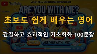 [#01] 초보도 쉽게 배우는 영어! / 간결하고 효과적인 기초회화 100문장 / 영어 말하기 연습