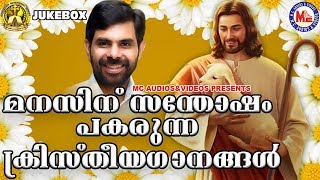 മനസ്സിന് സന്തോഷം പകരുന്ന ക്രിസ്തീയ ഭക്തിഗാനങ്ങൾ | Malayalam Christian Devotional Songs MP3