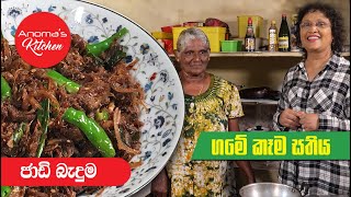 උණු බත් පොල් සම්බෝල එක්ක රසට කන්න ජාඩි බැදුම  Episode 598 - Anoma's Kitchen