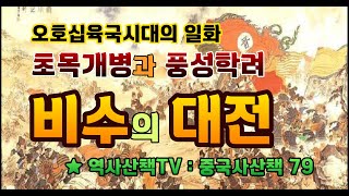 초목개병과 풍성학려 비수의 대전 (중국사산책 79)