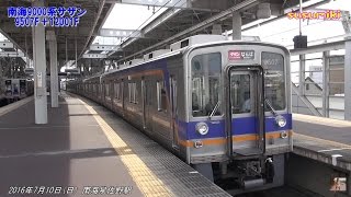 南海9000系サザン 泉佐野駅 9507F＋12001F