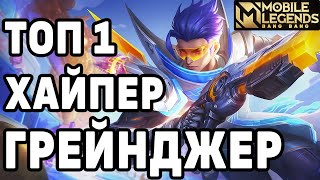 КАК ИГРАЕТ ТОП 1 МИРА ГРЕЙНДЖЕР МОБАЙЛ ЛЕГЕНДС /  MOBILE LEGENDS: BANG BANG