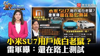 【小米用戶成韭菜】小米SU7用戶成白老鼠？雷軍曝：還在路上測試 #寰宇大話題 20240524｜#寰宇新聞 @globalnewstw